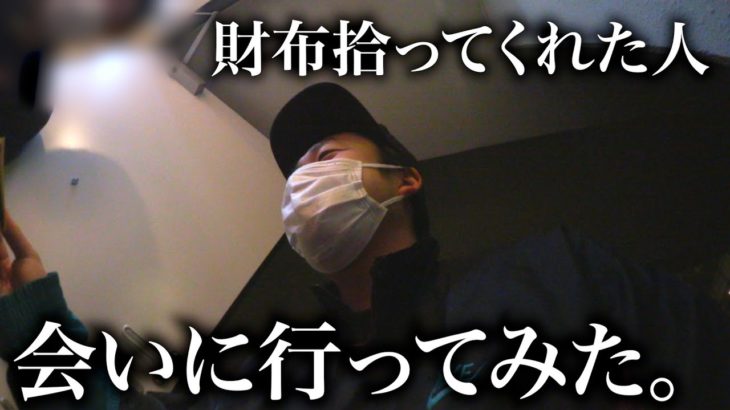 財布拾ってくれた人に会いに行ってみた。