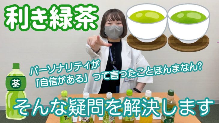 【利き緑茶】緑茶（ペットボトル）なら違いがわかるといったパーソナリティ【ほんまなん？】