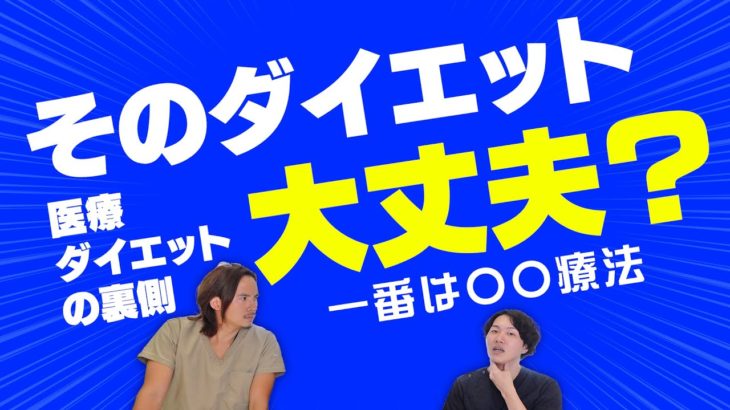 【金ドブ？】それって本当に効果ある？医療ダイエットの裏側【ドラゴン細井】