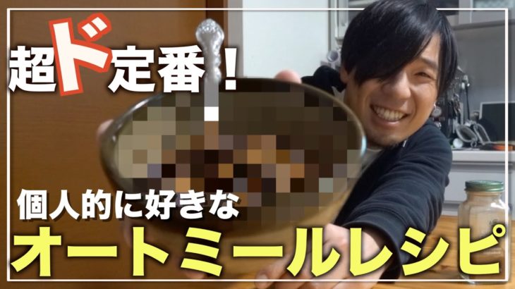 【ダイエット】超ド定番！個人的ぬ好きなオートミールレシピ！