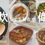 【ズボラ】頑張らないダイエットレシピ / 美味しく痩せる