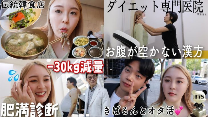 【韓国式ダイエット】話題の食欲を減らす薬がスゴイ！！きばるんとカンナムで遊んだよ❤️