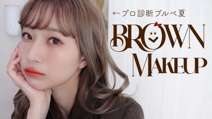 プロ診断ブルベ夏がするイエベ秋ブラウンメイク🤎パーソナルカラーが違っても色んなメイクを楽しむ。【プチプラコスメ】