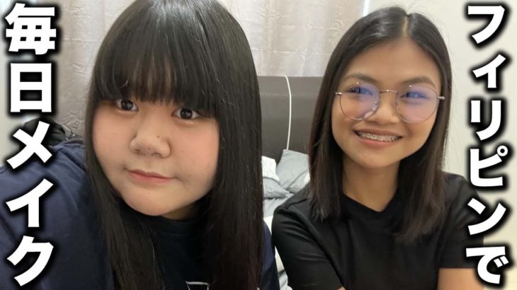 【毎日メイク】中２の冬にフィリピンにきてお気に入りメイク決定！！