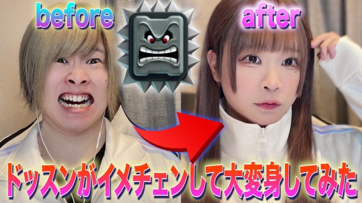 【メイク】いつも女装して女声釣りしてる人がイメチェンしてみた！【両声類】