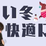 【愛犬の寒さ対策】テクニック４選をペットショップ店長が解説！