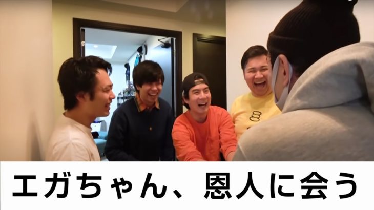 【豪華コラボ】エガちゃんの恩人フィッシャーズとプレゼント交換したらンダホに悲劇が！？【公認切り抜きチャンネル】