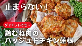 やみつき！ダイエットにも♪鶏むね肉のハッシュドチキン蓮根