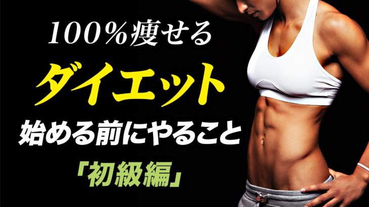 【痩せて維持できる】ダイエットを始める前にやること「初級編」【ビーレジェンド プロテイン】