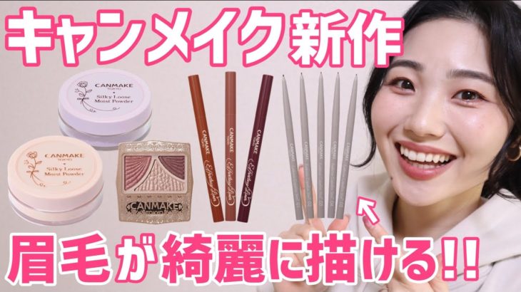 【よいです】キャンメイク新作まとめてレビュー！カッペリーニスリムが眉毛難民を救うかも【シルキールースモイストパウダーやジューシーピュアアイズ新色も！】