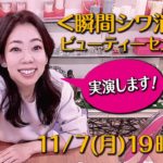 【実演】【瞬間シワ消し】【ビューティセカンズ】