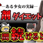 【下剤】コーラックなどをダイエットに使った末路と便秘薬のしくみ【ゆっくり解説】