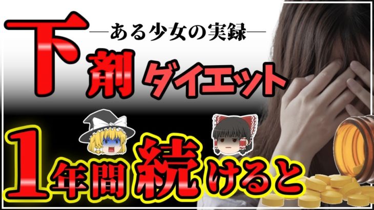 【下剤】コーラックなどをダイエットに使った末路と便秘薬のしくみ【ゆっくり解説】