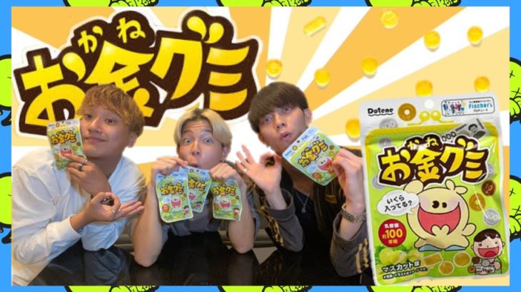 【フィッシャーズ】お金グミの入ってる金額１番少ない奴が地獄をみます…