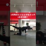 見た目が細くなる！骨盤・股関節トレーニング！#骨盤矯正 #骨盤 #骨盤ダイエット #股関節 #股関節トレーニング #ダイエット