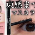 【束感まつ毛】超目力アップマスカラ！キャンメイク比較も