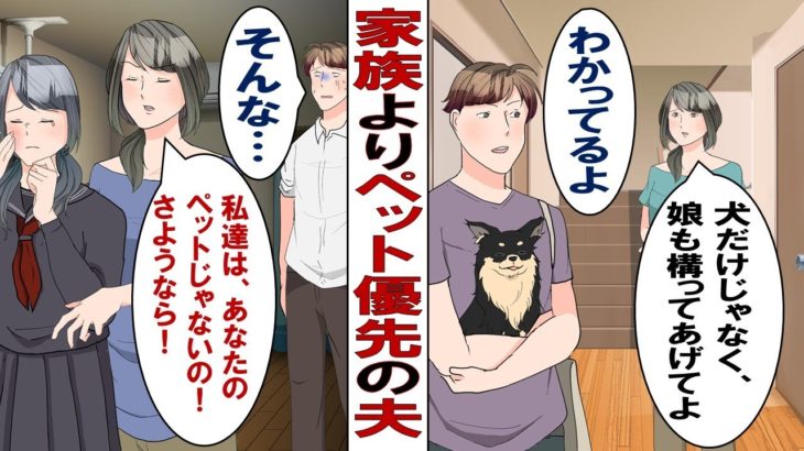 【漫画】ペット優先の夫「今日も犬と出かけてくるから」妻「私と娘よりも犬優先って何なの？」 自分の子どもよりペットを大事にする夫に限界がきて…