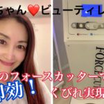 【なおちゃん💓ビューティレポート】１台４役・最先端美容機器フォースカッターの威力とは！！