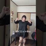 ダイエット中の女が軽く踊ってみた☆