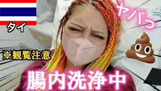 【※けつあな確定】世界一のダイエット病院で腸内洗浄したら気絶した【初体験】