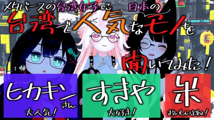 【メタバース対談】台湾でもヒカキンさんやフィッシャーズさんが大人気！？すきや・ドンキホーテ好きな台湾女子に聞いてみた！【第２弾】
