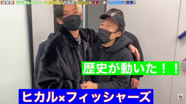 （衝撃）ヒカルとフィッシャーズコラボ！ヒカルがついにuuumに突撃！！