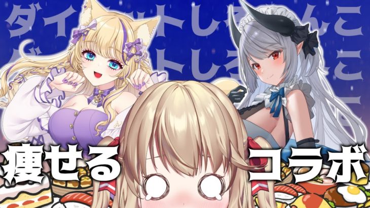 [#ダイエットしろ木漏日わんこ] ダイエットとは何か？痩せるとは何か？ [vtuber/木漏日わんこ/あくまメリル/猫咲あんじ]