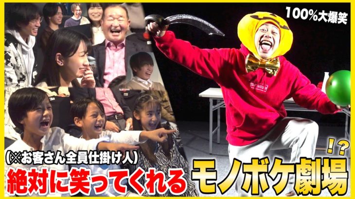 【ドッキリ】絶対に笑ってくれるお客さんとモノボケ大会したら世界一カオスな爆笑大会が誕生したwww