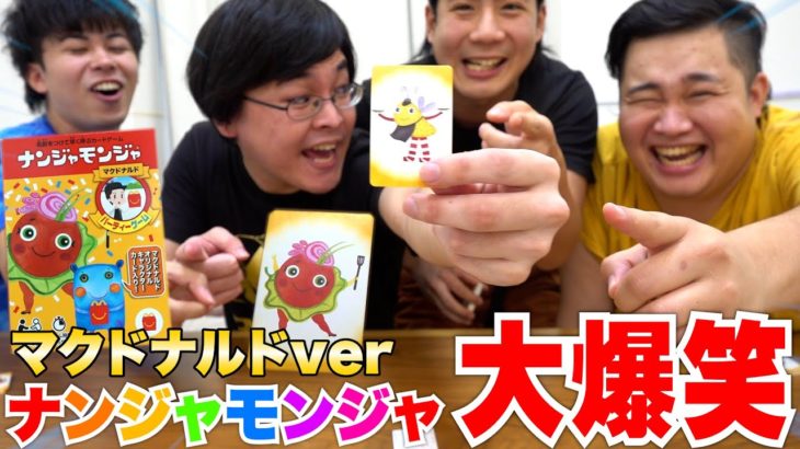 【コラボ】ナンジャモンジャ特別版マクドナルドバージョンが変化球過ぎてクソ面白かったwww