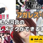 まいるまの話したくって！！【ほぼ100均コスプレメイク 】アガレス・ピケロ【魔入りました！ 入間くん】撮影協力 WIG SHOP-MAPLE池袋店 BTUアニメラボ