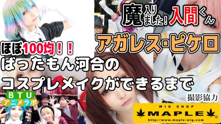 まいるまの話したくって！！【ほぼ100均コスプレメイク 】アガレス・ピケロ【魔入りました！ 入間くん】撮影協力 WIG SHOP-MAPLE池袋店 BTUアニメラボ