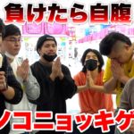 負けたら10000円自腹のタケノコニョッキゲームが想像以上に盛り上がった！？