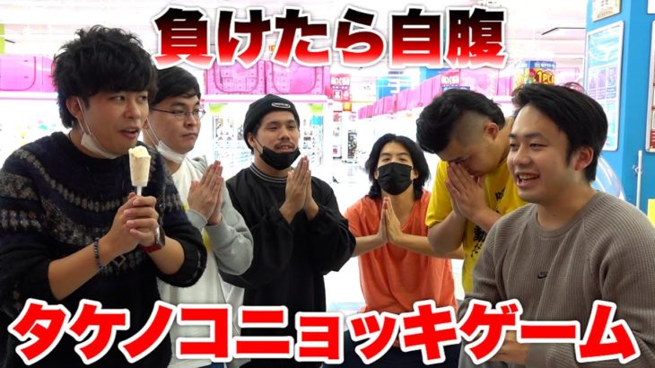 負けたら10000円自腹のタケノコニョッキゲームが想像以上に盛り上がった！？