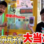 バイクも当たる台湾版1000円自販機ツアーをしたら遂に新型iPhoneが当たった！？