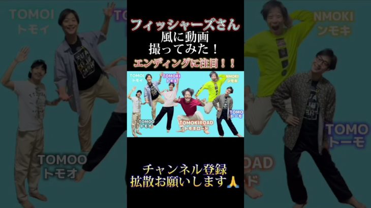 【再現度100%】フィッシャーズさん風に動画撮ってみたらやばいのできたwwww#shorts #コラボ #フィッシャーズ