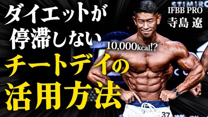 【1日で10,000kcal!?】IFBB PROのダイエットを停滞させないチートデイの活用方法。