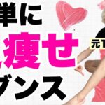 【ダイエット】元120キロの足痩せダンス💃