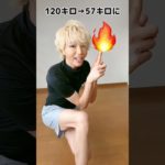 【ダイエット】元120キロが美脚になった方法‼︎ #shorts