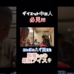 ダイエット中におすすめ！脂質2.2の最強アイス！ #shorts #ダイエット #減量 #筋トレ #筋肉 #筋肉は裏切らない #ダイエット食 #コンビニ #コンビニアイス #親友 #野球 #痩せる