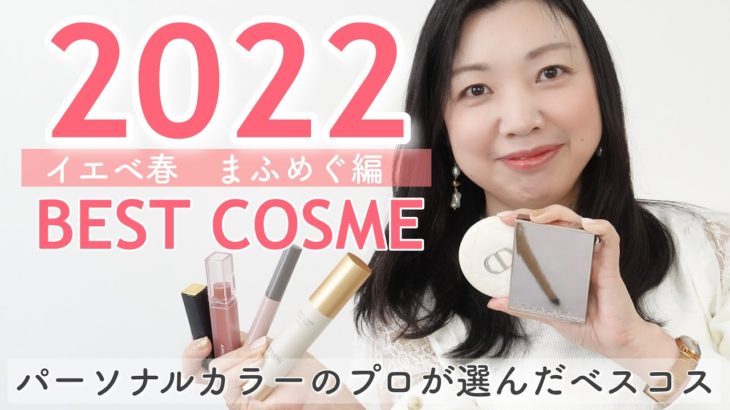 【2022ベスコス】パーソナルカラーのプロが選んだ！イエベ春まふめぐのベストコスメ