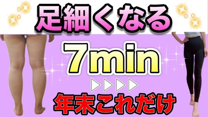 【年末ダイエット2022 Vol,④】超簡単！足痩せ4STEP