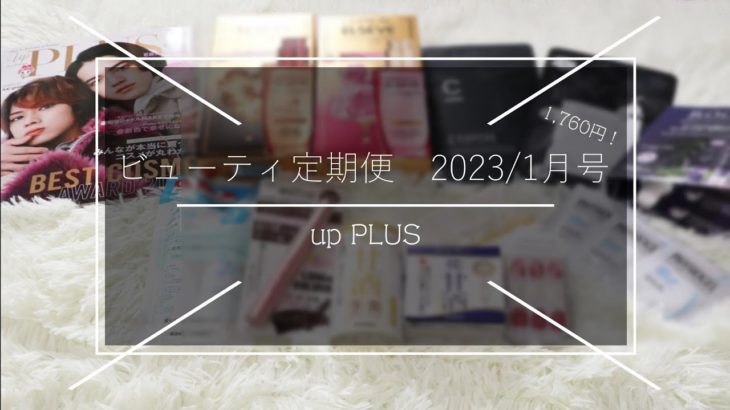 🔴【ビューティ定期便】アッププラス・2023年1月号 ＊今回も大当たり！ 15,000OVER! #ビューティ定期便 #雑誌付録 #サブスク【雑誌付録開封レビュー】up PLUS＊12月12日発売号