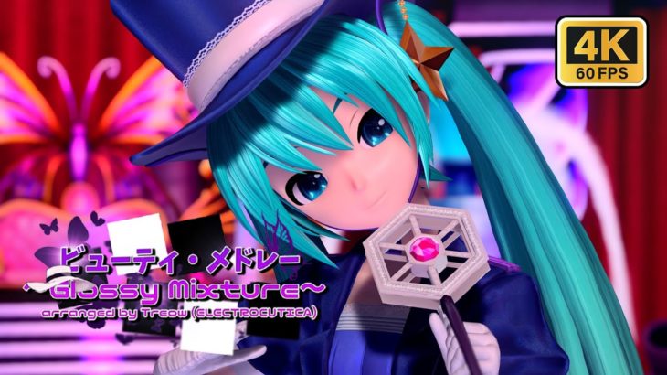 🟩視聴者リクエスト #214🟩ビューティ・メドレー🟩初音ミク Project DIVA MEGA39’s+