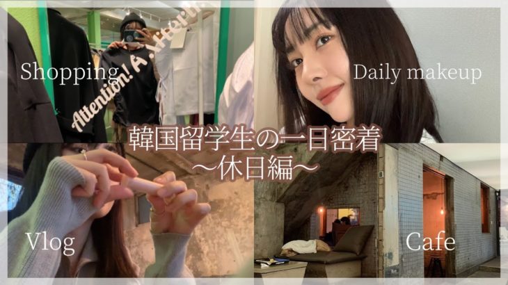 【韓国留学】韓国留学3ヶ月目の日常🇰🇷毎日メイクしてお出かけする休日🏃🏼‍♀️일본인 한국유학생 브이로그/메이크업❄️