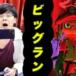 【生放送】シャケどもが侵略してくるらしいから食い止めるスプラ3〜深夜のビッグラン〜