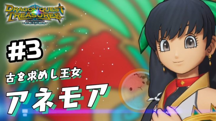 #3『ビューティなレディ』と『ブリティなロリ』【ドラクエトレジャーズ】