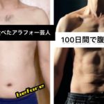 【ダイエット】3食しっかり食べて筋トレしたら100日間で腹筋割れた！