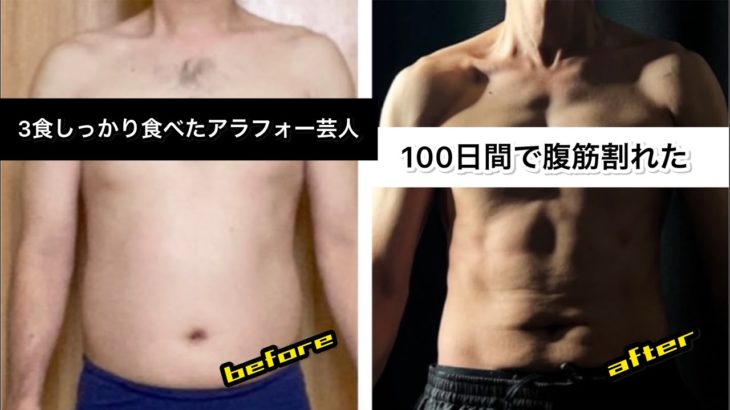 【ダイエット】3食しっかり食べて筋トレしたら100日間で腹筋割れた！