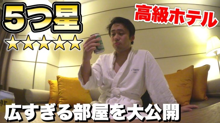 【5つ星】超豪華！広すぎて海外のホテルの部屋を大公開します！！！