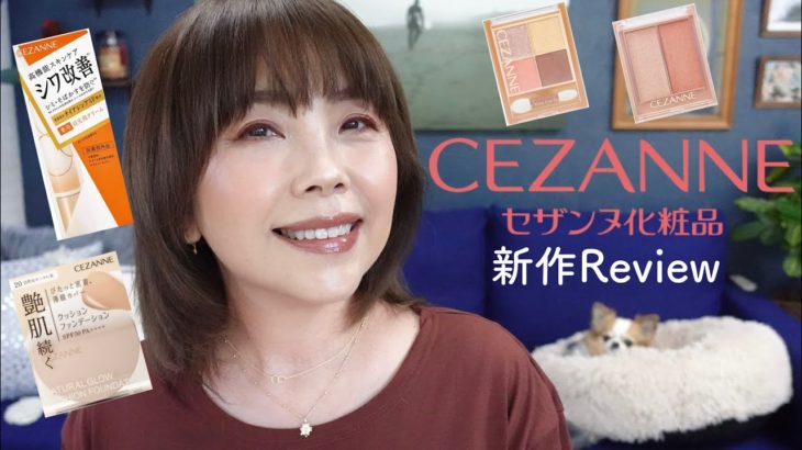 【セザンヌ縛り❗️】新作レビュー セザンヌさんやっちゃったね〜 #50代メイク #プチプラコスメ